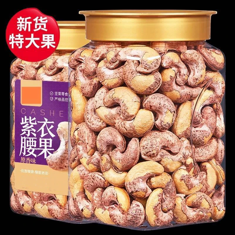 新货带皮腰果仁散装称斤原味盐焗紫皮腰果越南特产坚果零食仁