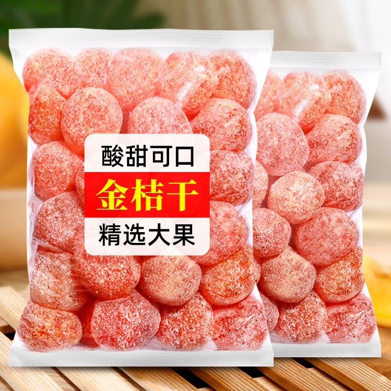 冰糖金桔干100g250g500g1000g砂糖小金橘干新疆水果干蜜饯果脯