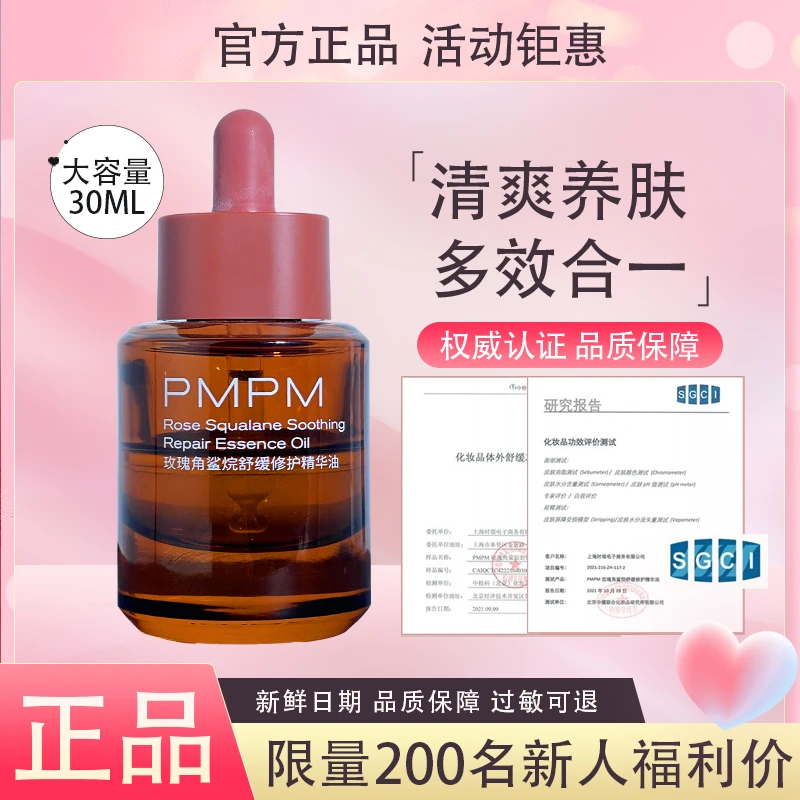 【新店开业】PMPM玫瑰精油舒缓修护滋润抗皱紧致补水保湿护肤进阶版