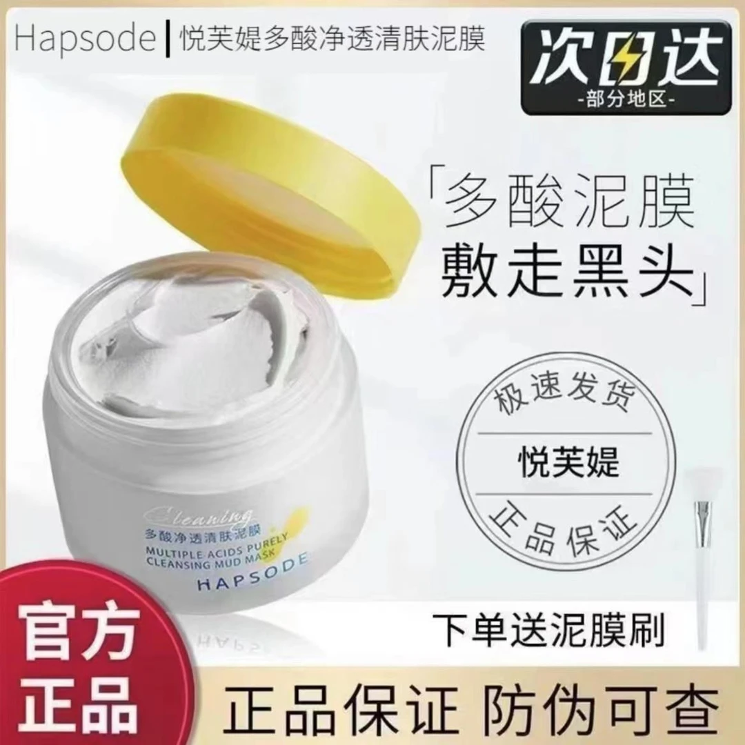 悦芙媞多酸清洁泥膜提亮肤色去黑头白头深层清洁果酸涂抹泥膜正品