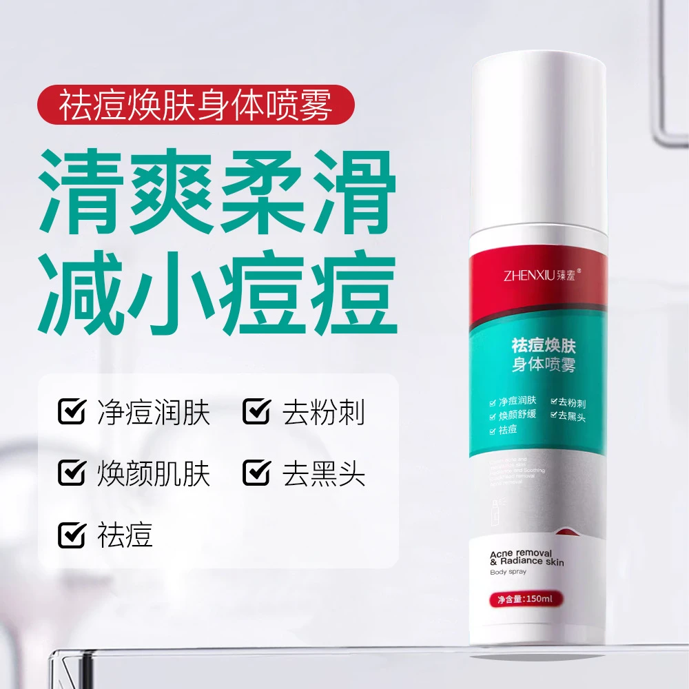 臻羞祛痘焕肤身体喷雾淡痘印粉刺去黑头补水保湿润滑亮肤身体护肤