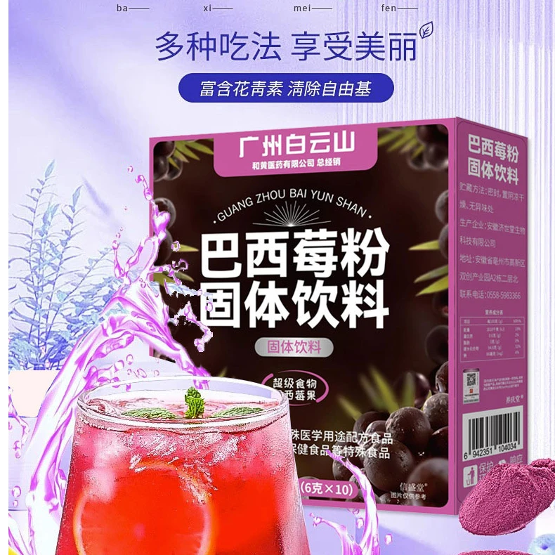 云山健康纯巴西莓粉膳食纤维花青素固体饮料