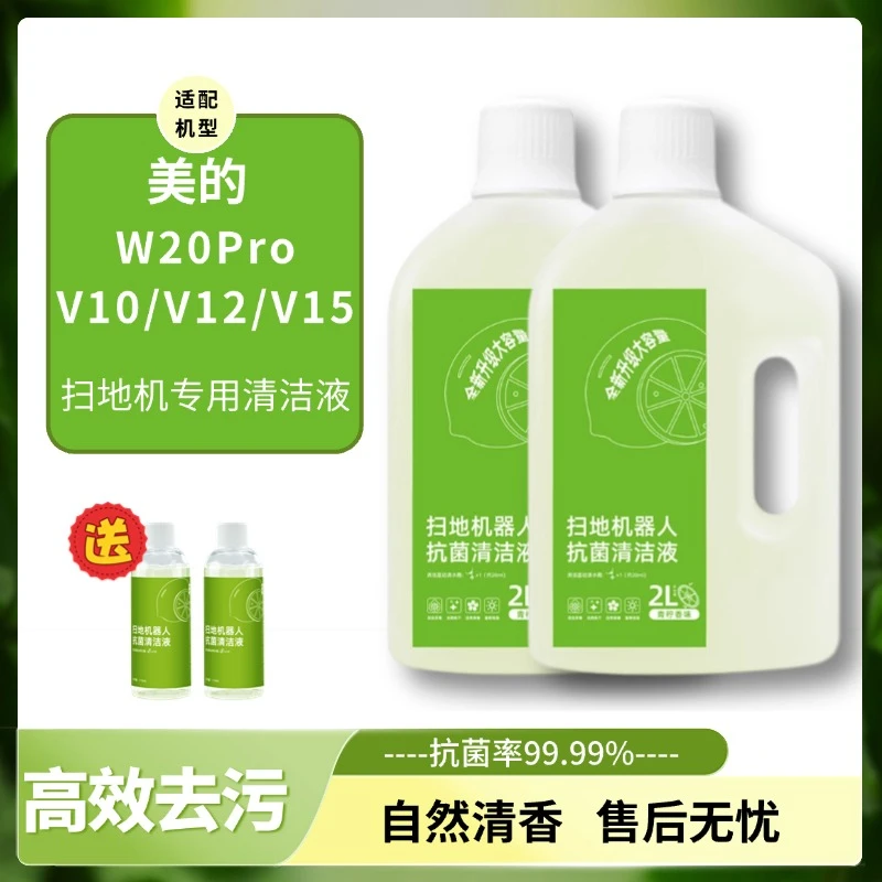 适配美的扫地机器人W20pro清洁剂V10V12V15V16地面清洗抗菌清洁液