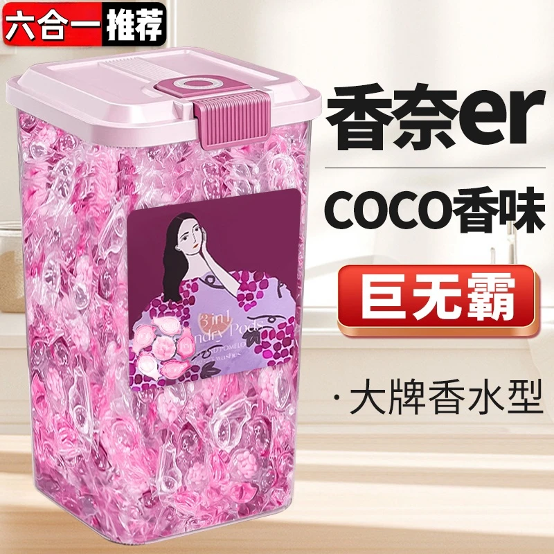 【大牌coco香水】同款六合一洗衣凝珠持久留香小苏打酵素洗衣液去污