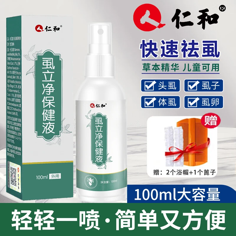 【仁和正品】百部酊喷剂头虱立清净虱子喷雾草本温和儿童男女通用