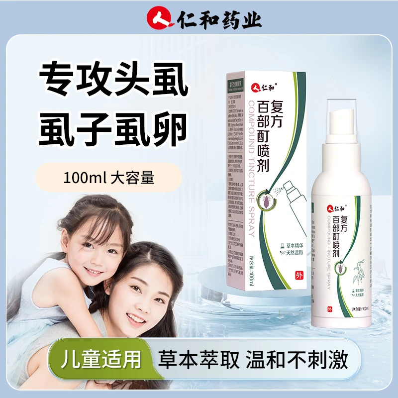 仁和百部酊喷雾剂头虱水小孩儿童通用头发去头上长虱子和虱卵正品
