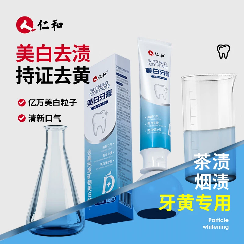 仁和美白牙膏去渍美白烟渍茶渍亮白牙齿清新口气官方正品