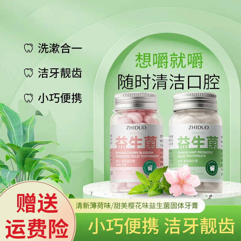 【懒人必备】益生菌固体牙膏小镇漱口粒咀嚼片口嚼便携式口气清新