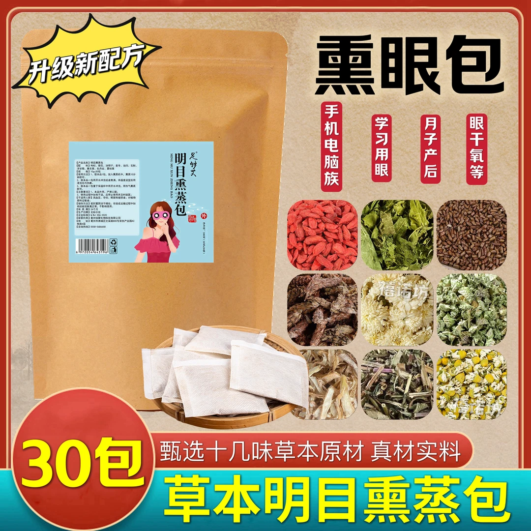 明目熏蒸包眼部熏蒸草本植物菊花决明子枸杞桑叶中草包蒸汽热敷包