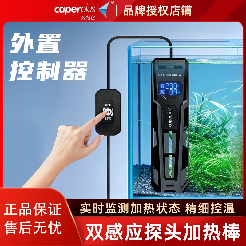 caperplus光特亿CA+Plus鱼缸智能加热棒恒温省电变频加温棒大功率