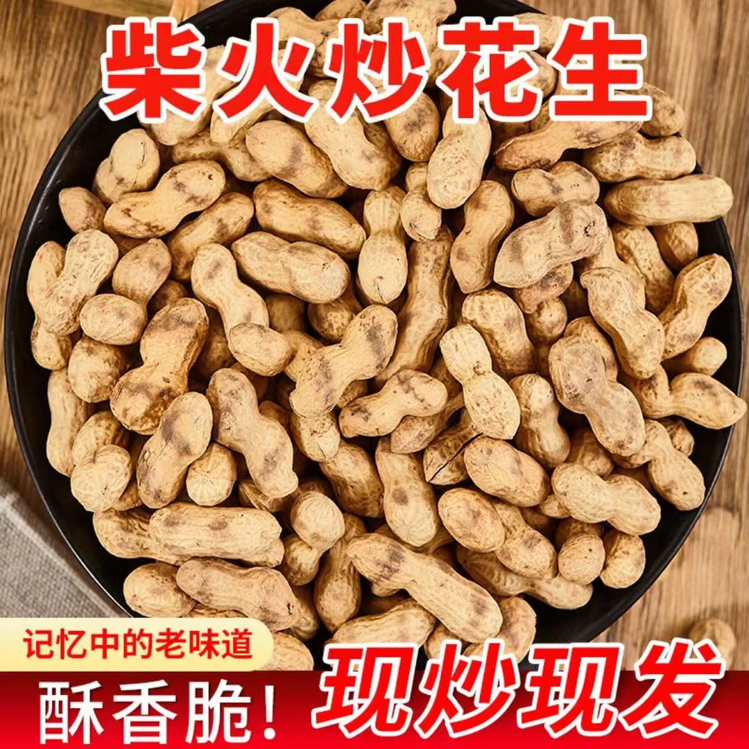 （柴火花生净重2斤）农家铁锅炒花生带壳熟原味柴火炒花生炒货散装