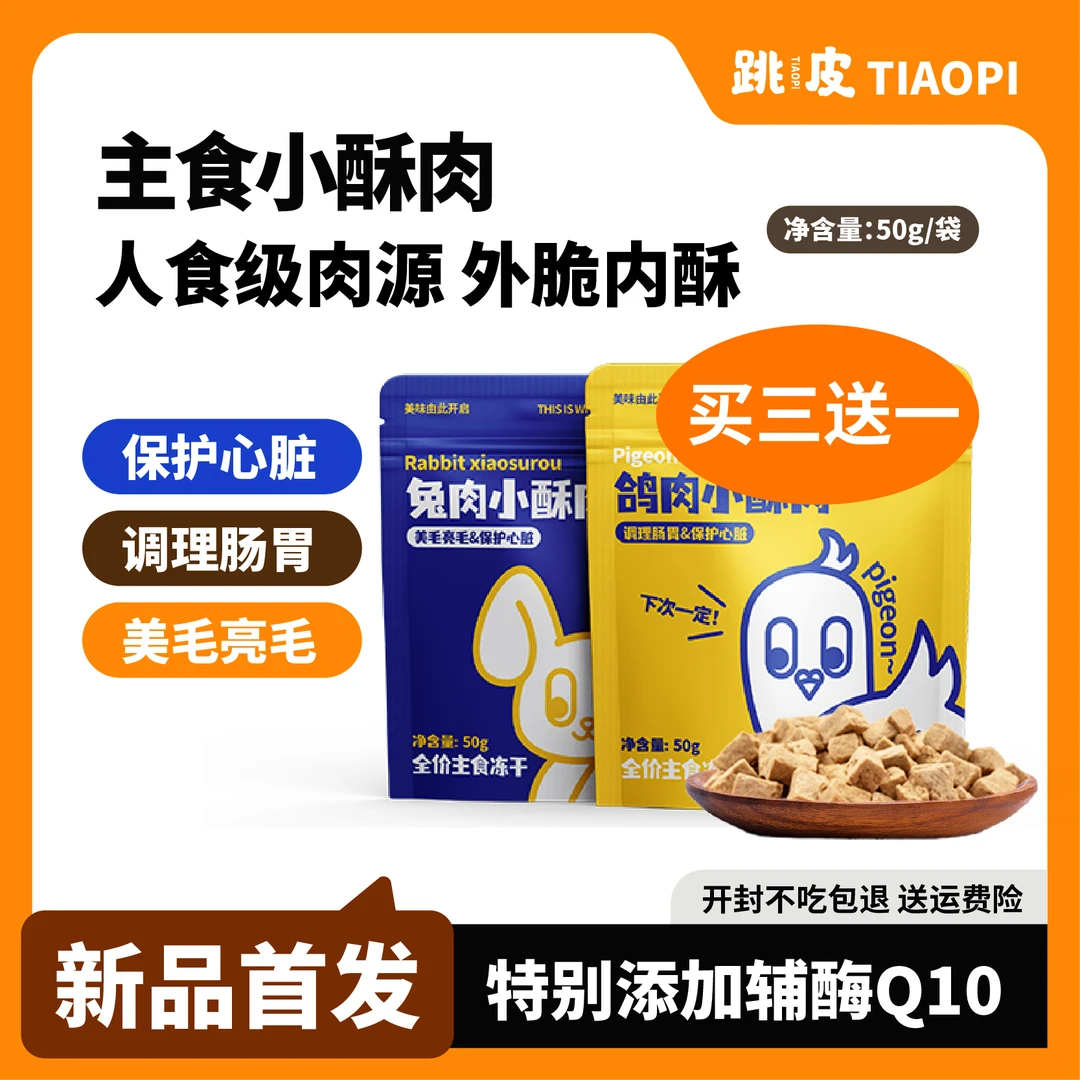 【小酥肉】跳皮全价主食生骨肉冻干辅酶Q10鸽兔鲜肉猫粮营养增肥