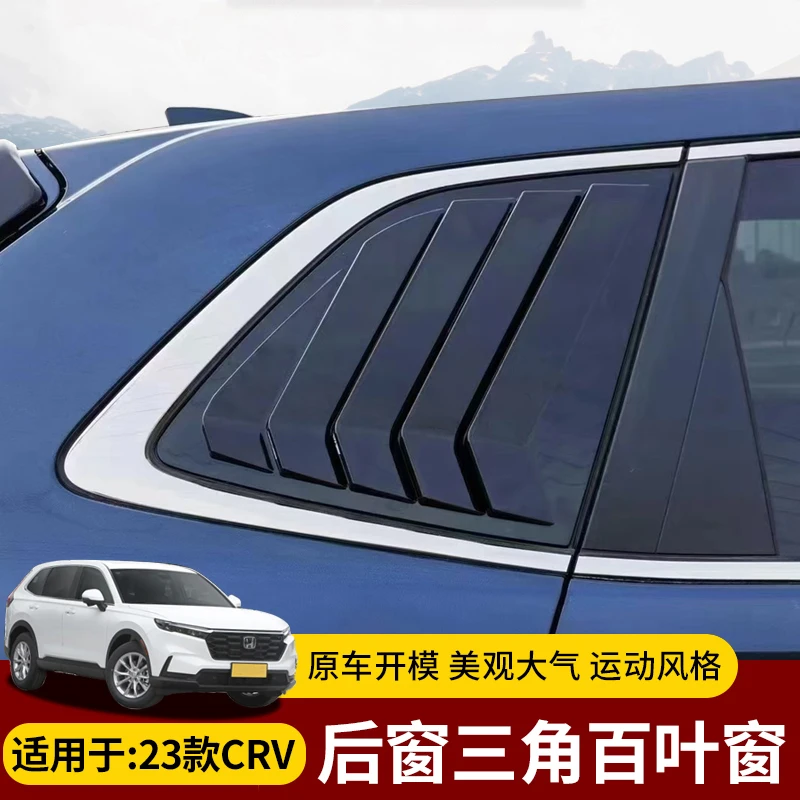 适用于23款CRV皓影改装后侧车窗外观黑武士贴运动款三角窗百叶窗
