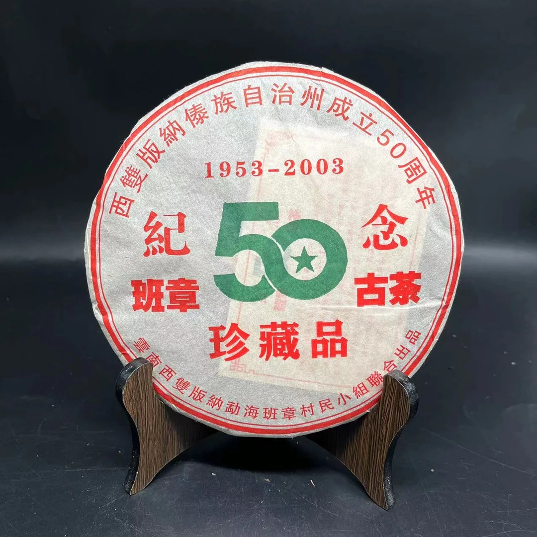 【古茶源甄选】班章 50周年纪念饼  普洱茶  熟茶  357g  2003年