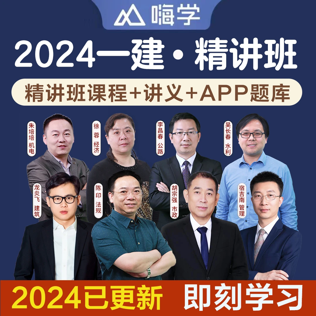 2024嗨学一级建造师章节精讲班一建建筑市政公路网课课件视频课程