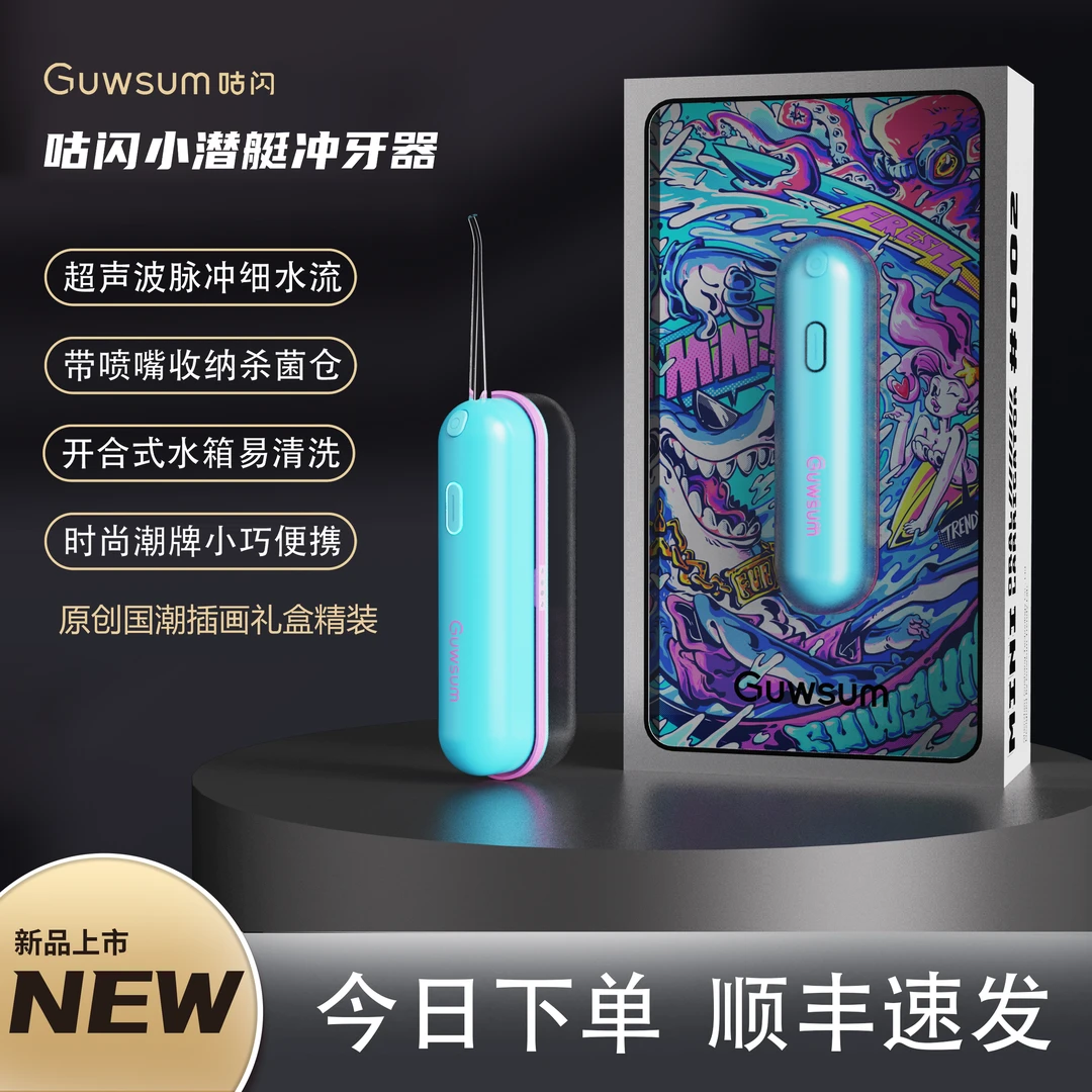 GUWSUM插画礼盒装便携式家用冲牙器正畸专用口腔牙齿深度清洁除菌