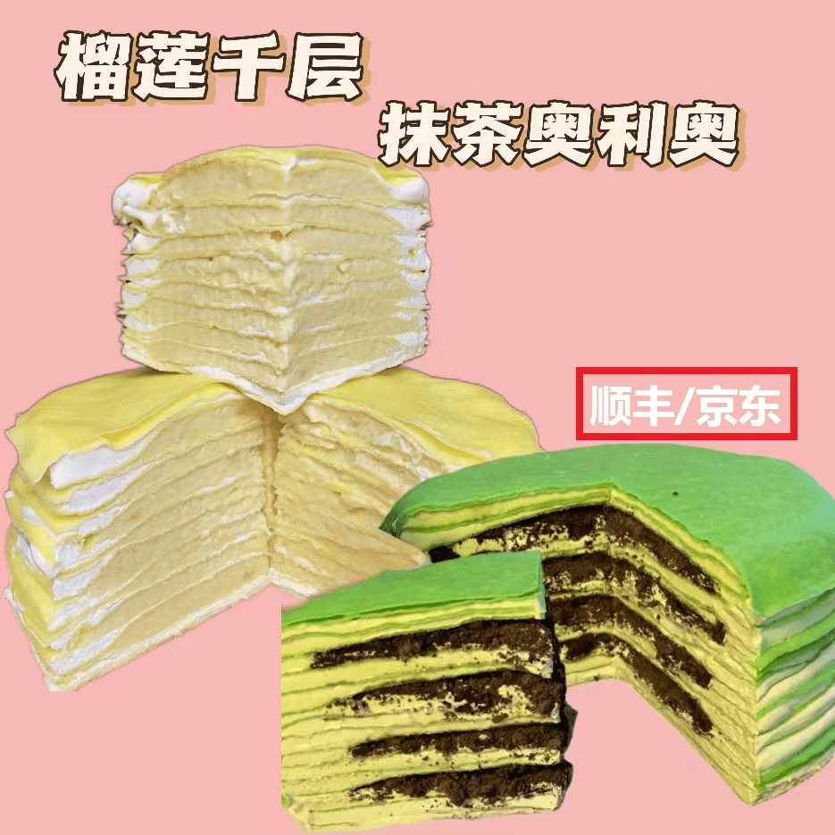 【活动】8层 榴莲蛋糕千层 抹茶奥利奧6英寸  顺风/京东包邮