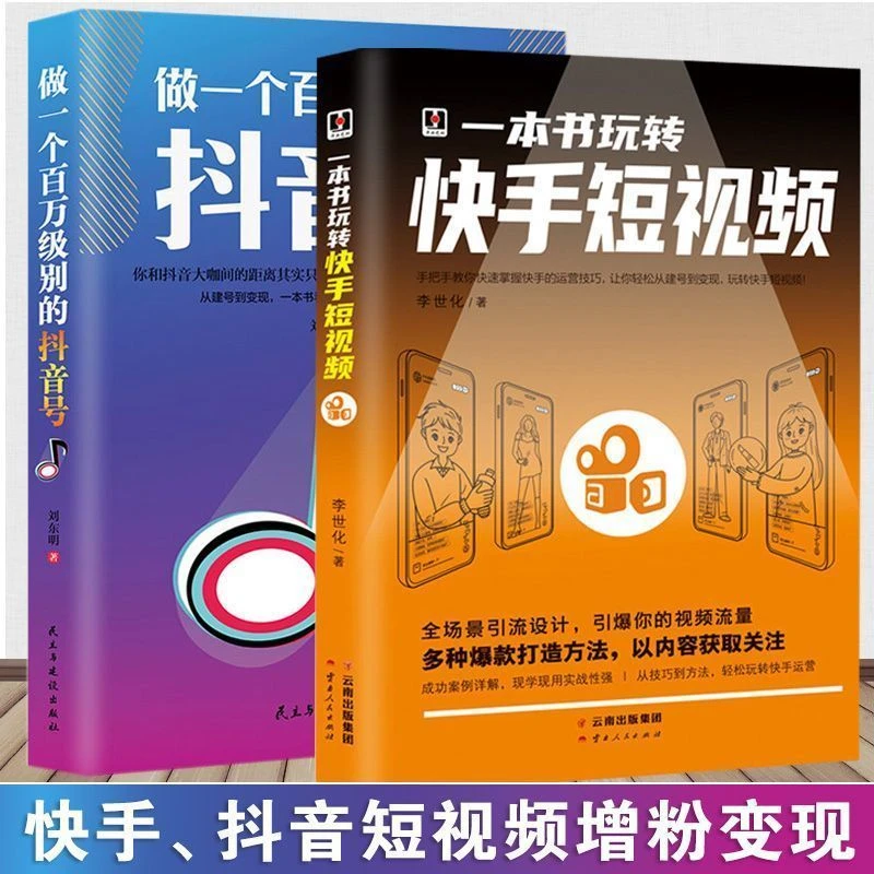 一本书玩转快手短视频 正版 自媒体短视频号营销技巧 零基础入门