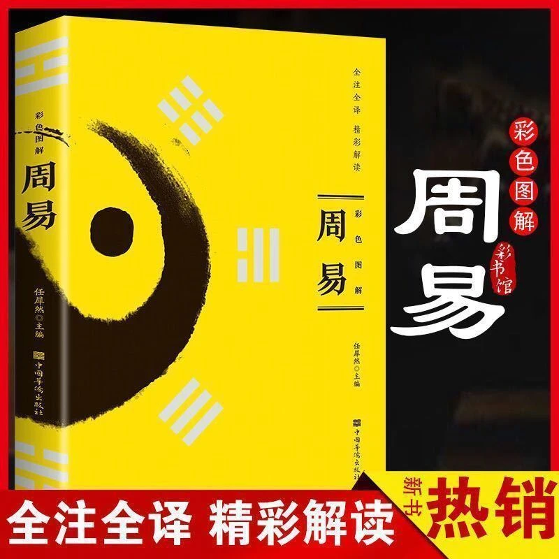 周易原创正版彩色图解白话入门国学经典书籍风水学入门算卦占卜书