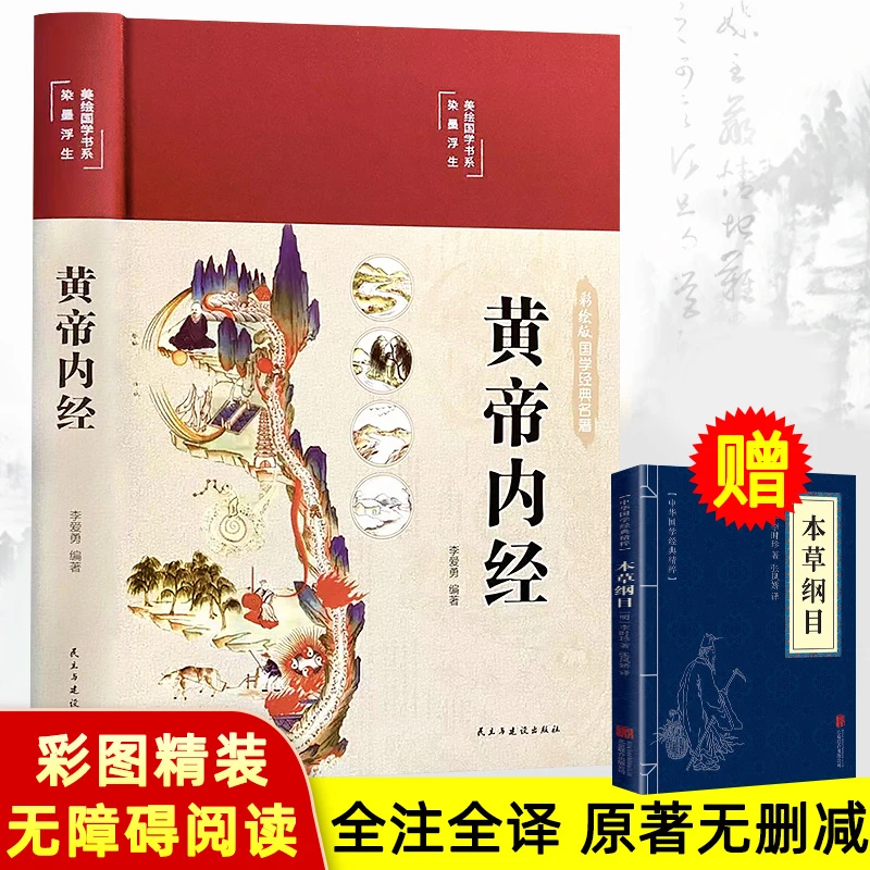 黄帝内经 精装彩绘国学黄帝内经97875139344350009