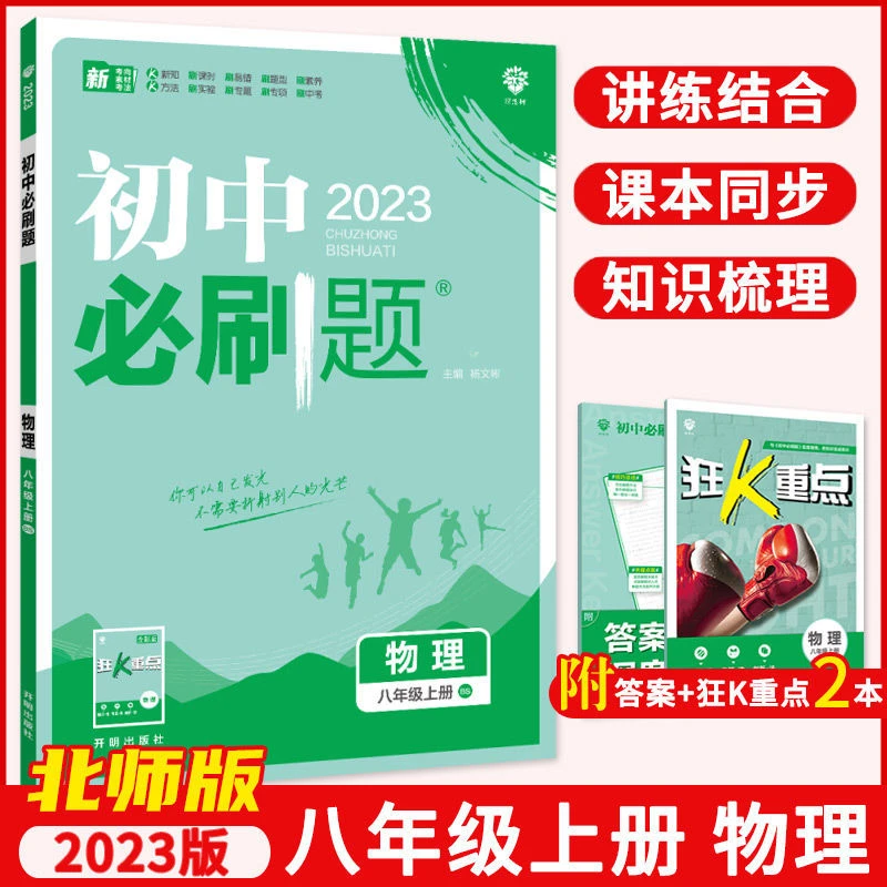 23新北师版物理初中必刷题8八年级上下册初二同步练习题