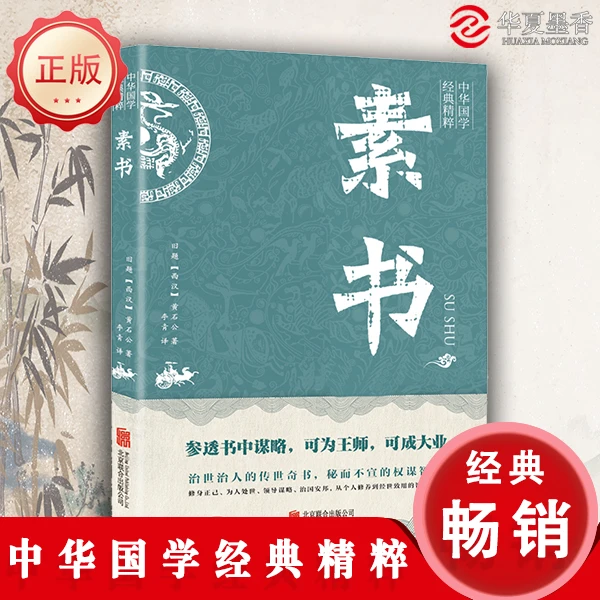 新版素书 权谋八本文白对照 黄石公授张良  传世经典为人处事
