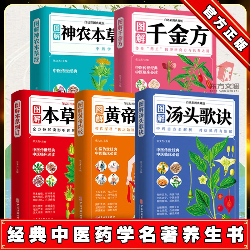 汤头歌诀黄帝内经千金方图解神农本草纲目全彩书籍中医养生安全可