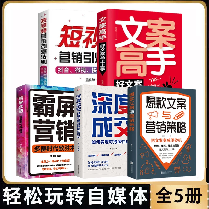 短视频营销爆款营销策略文案高手新媒体营销技巧