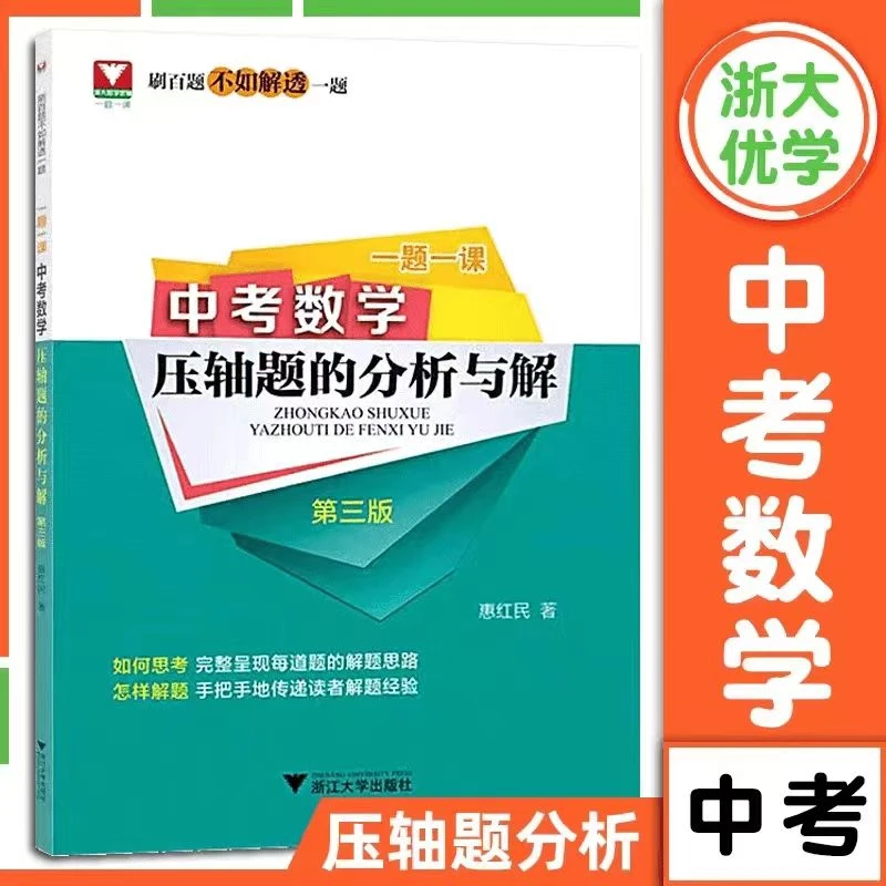浙大一题一课中考数学物理压轴题的分析与解中考数学高中辅导书