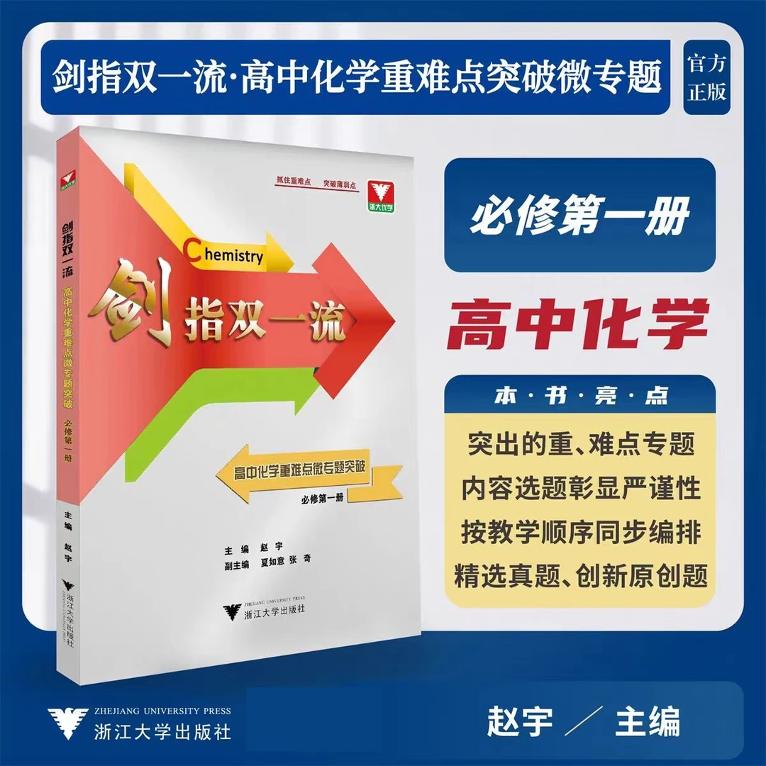 浙大优学剑指双一流——高中化学重难点突破微专题（必修和选修）任选