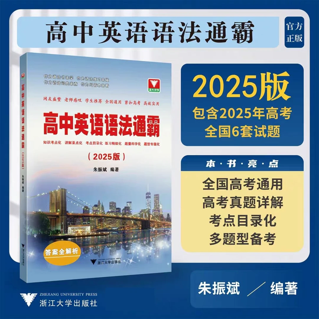 浙大优学高中英语语法通霸2024 朱振斌高考通用英语语法专题专练