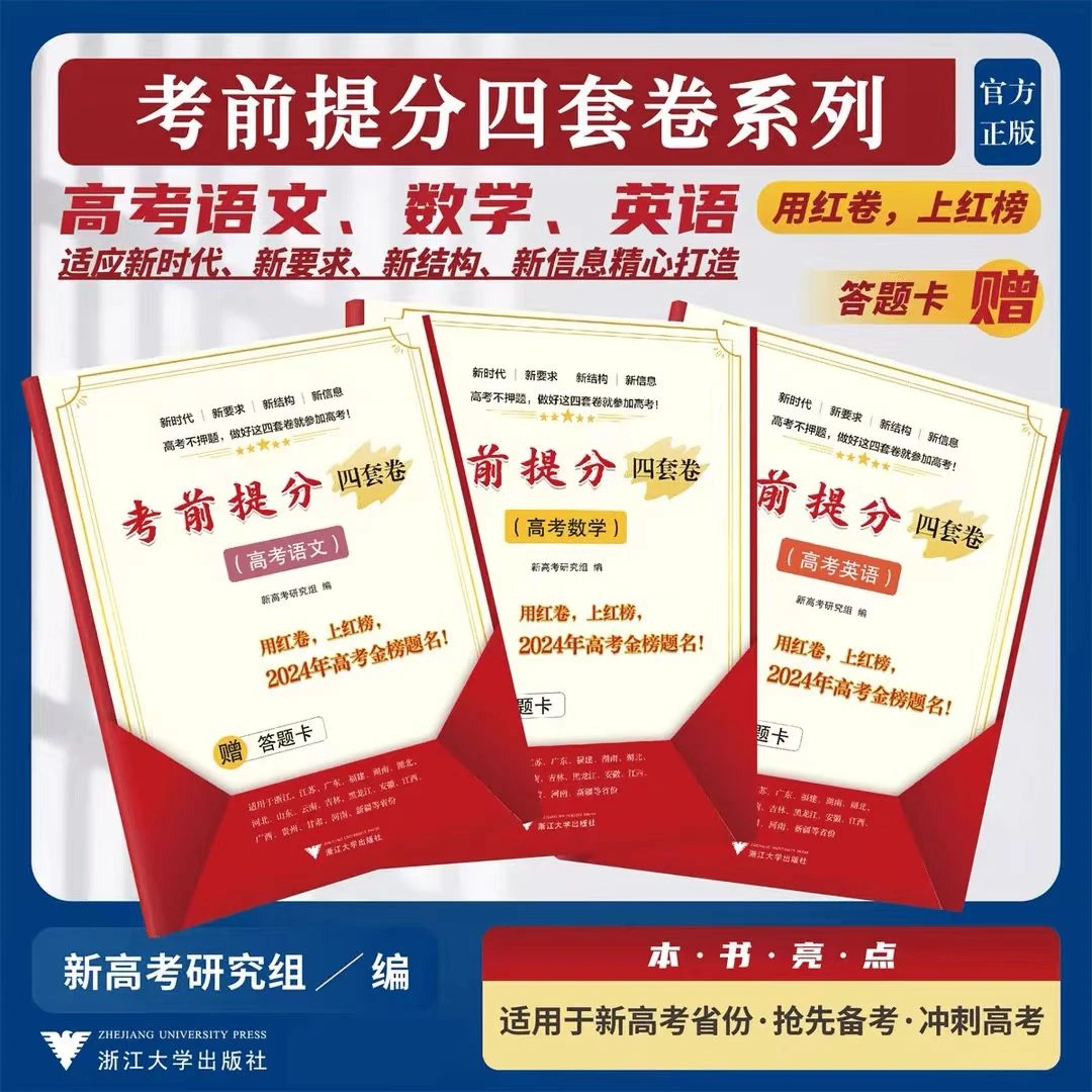 【现货】考前提分四套卷系列/2024新研究/冲刺必备/新结构/增答题卡
