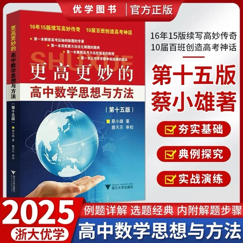 新版2025浙大优学更高更妙的高中数学思想与方法第十五版