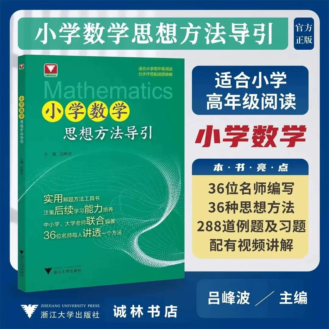 浙大小学数学书籍思想方法导引思维方法数学公式母题大全专属