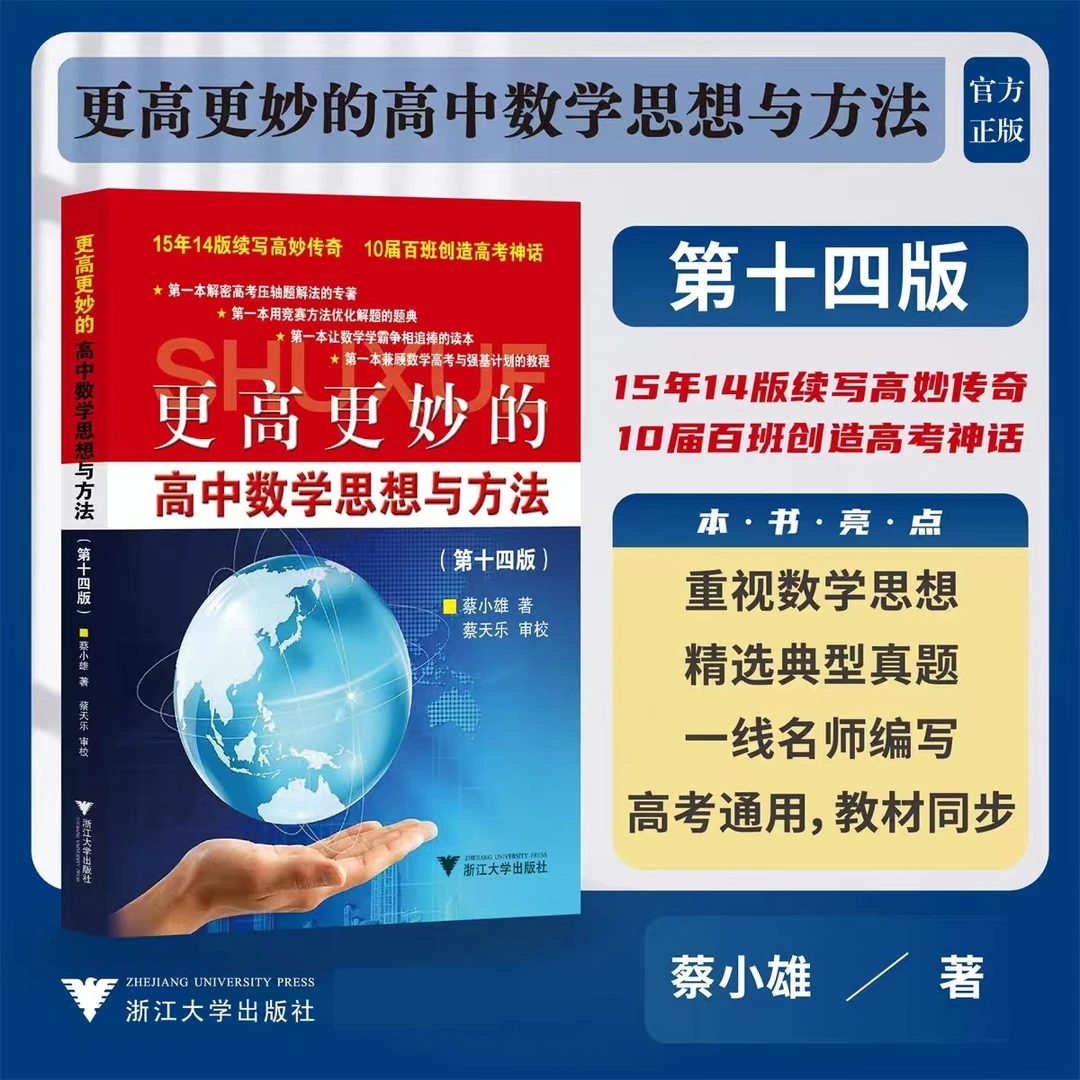 浙大优学 更高更妙的高中数学思想与方法（第14版）/高考压轴题解法