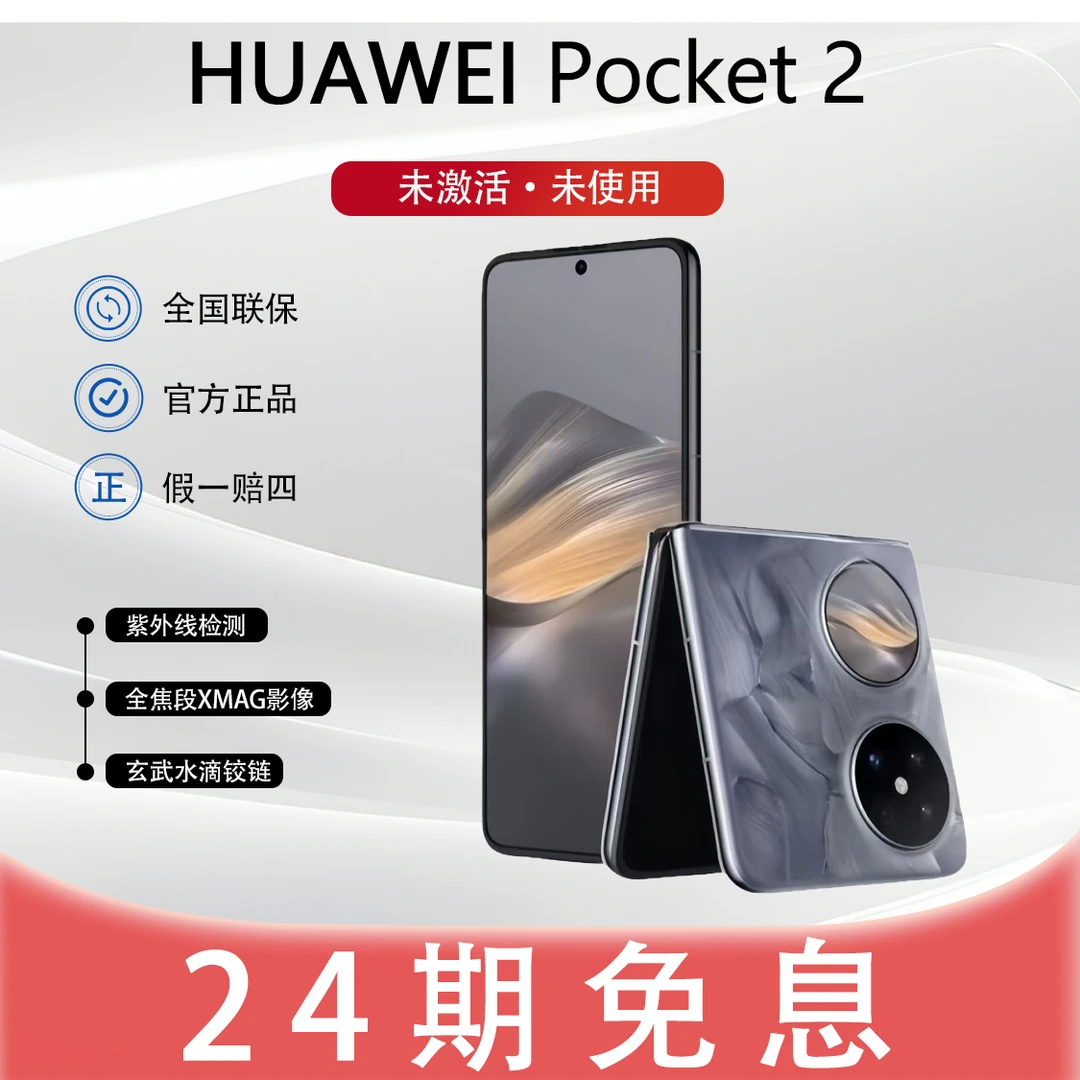 未拆封 Huawei/华为 【24期免息】小折叠pocket 2超平整折叠双卡