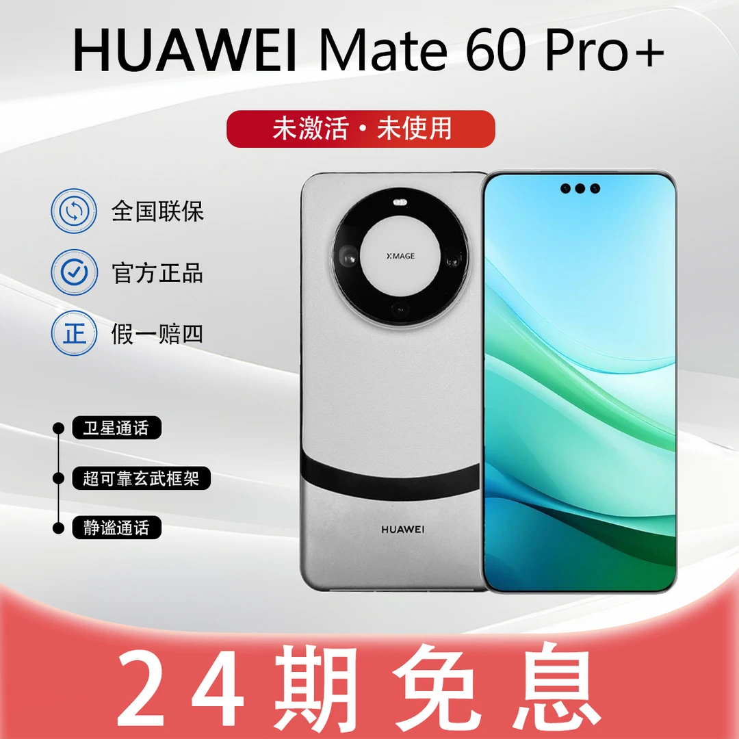 未拆封 Huawei/华为 【贴息24期】Mate60pro+昆仑玻璃官方正品手机