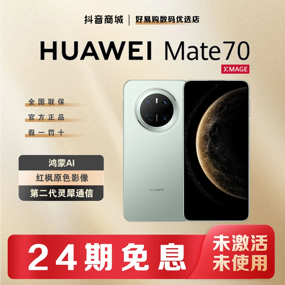 未拆封 Huawei/华为 【贴息24期】Mate70鸿蒙AI手机官方正品