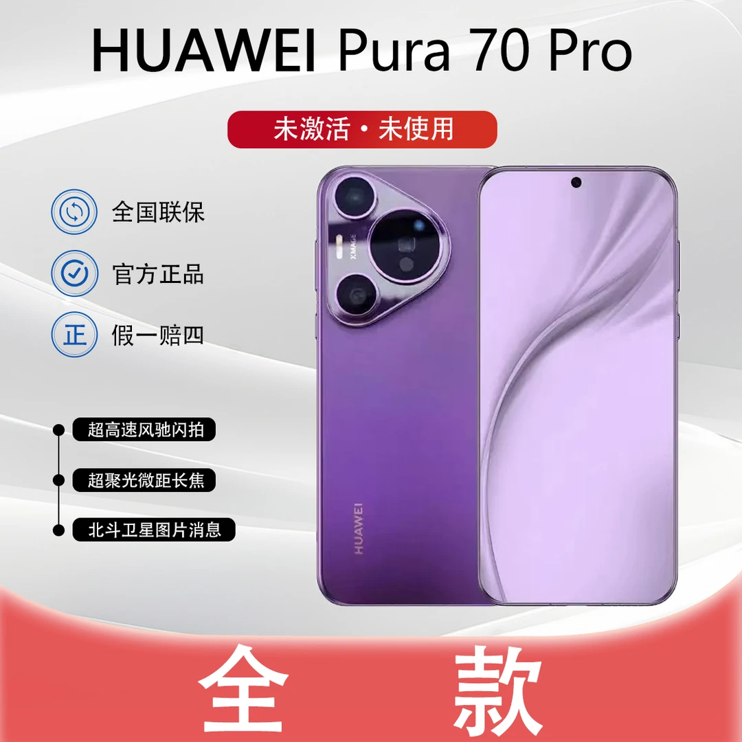 未拆封 Huawei/华为 【全款】Pura70pro 超高速风驰闪拍曲面手机