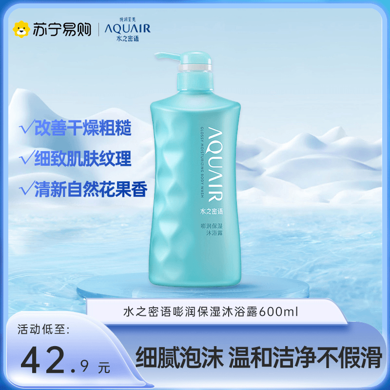 水之密语AQUAIR嘭润紧致保湿沐浴露海盐保湿滋润身体乳温和去角质