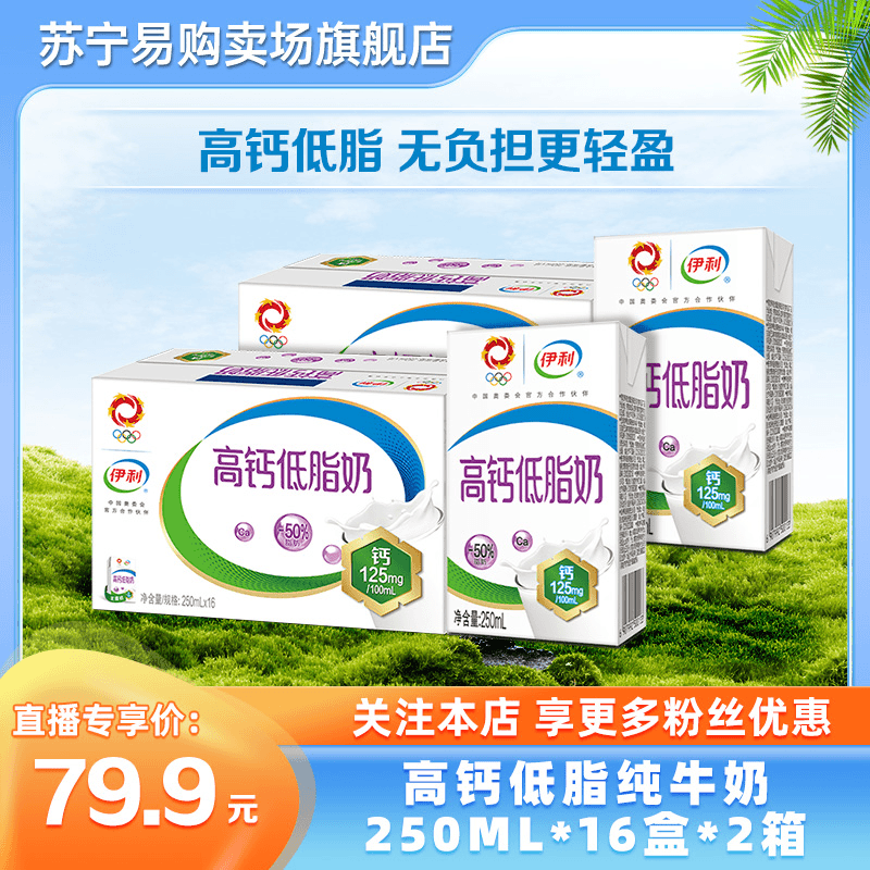 伊利 高钙低脂牛奶250ml*16盒*2箱 脂肪减半 增加25%钙