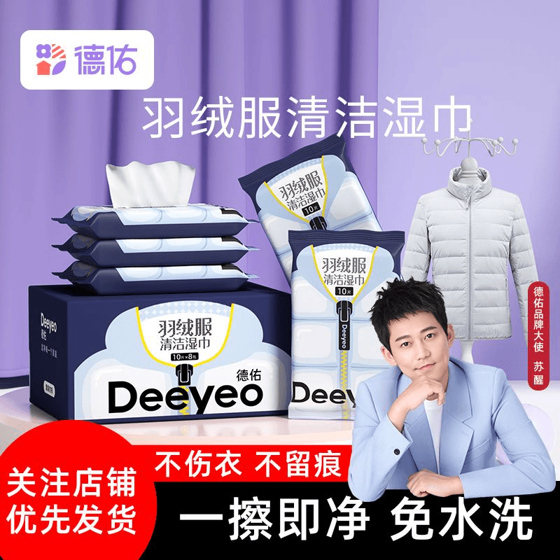 德佑擦羽绒服清洁湿巾16包*10抽衣物免水洗去油去污清洁湿纸巾