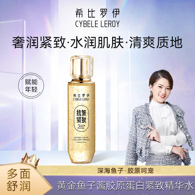 【鱼子酱精华水】希比罗伊黄金鱼子酱胶原蛋白紧致精华水（XB3004）F