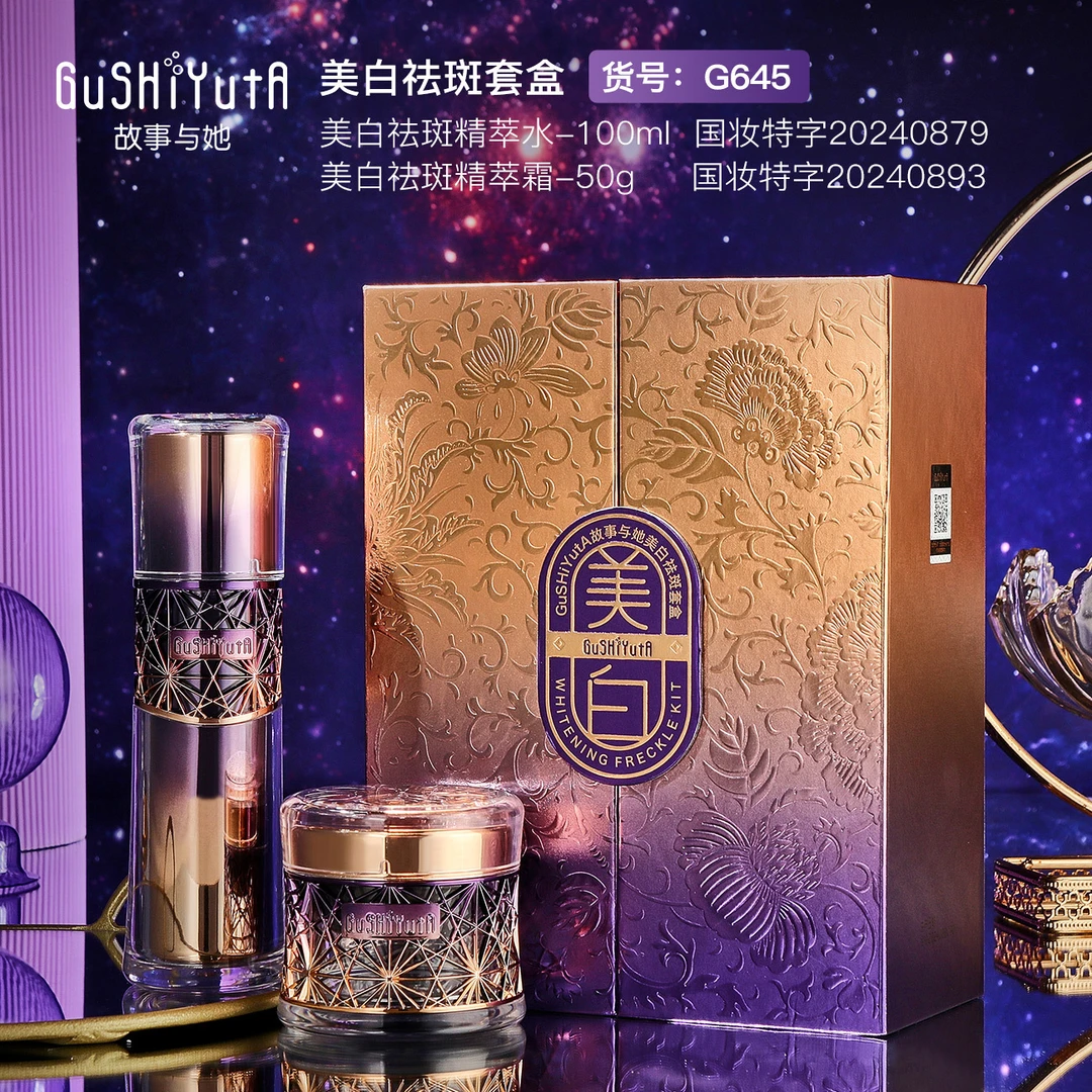 故事与她美白祛斑套盒补水保湿滋润提亮肤色爽肤水+面霜护肤套盒