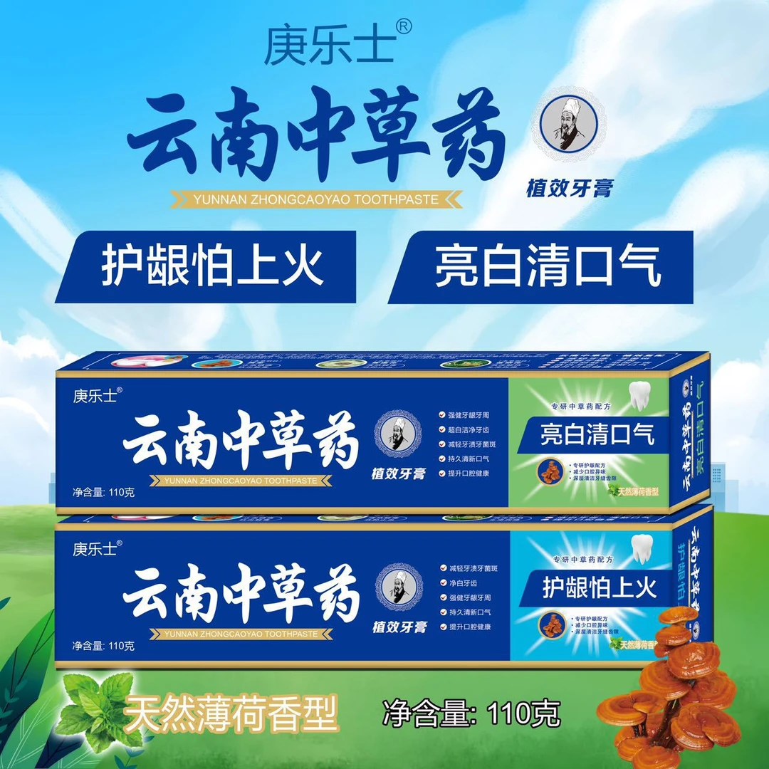 云南中草药牙膏亮白护龈防蛀清新口气烟渍薄荷味家用家庭装110g