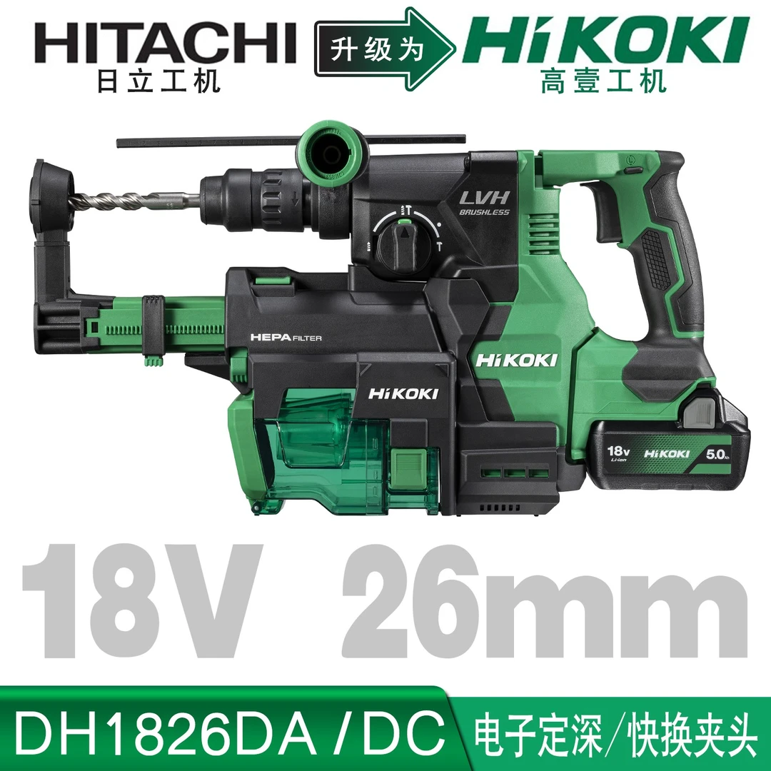 高壹工机Hikoki充电式电锤DH1826DA锂电无刷26型吸尘装置DH1826DC