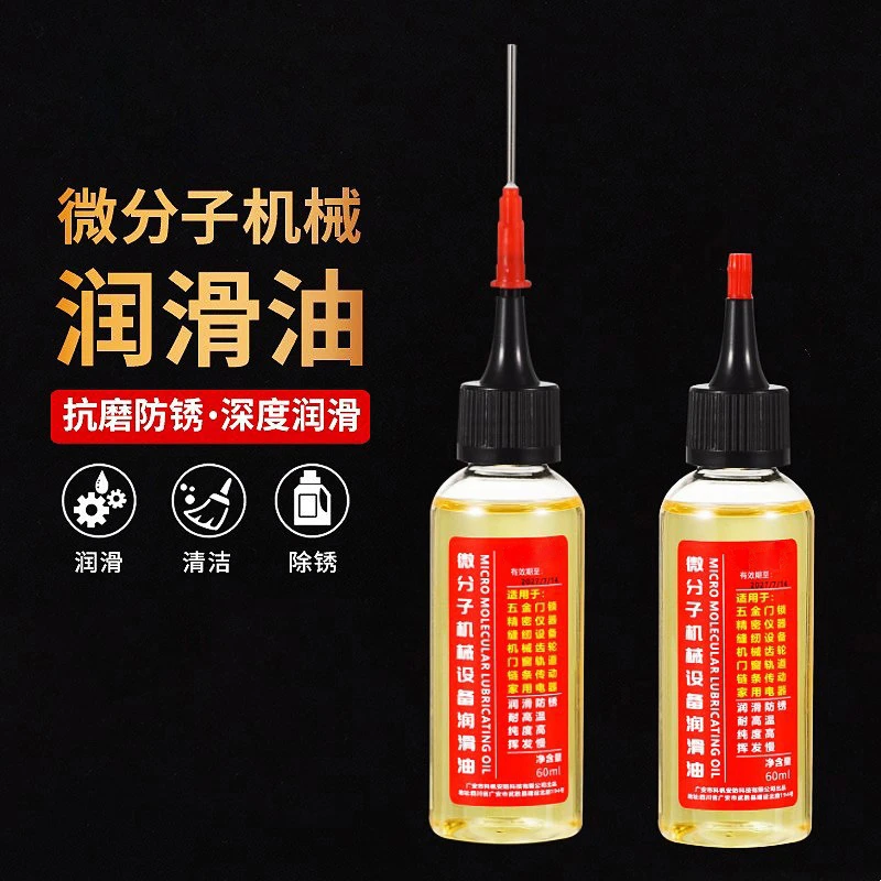 家用微分子润滑剂机油门锁防锈机械润滑油风扇轴承链条缝纫机防腐