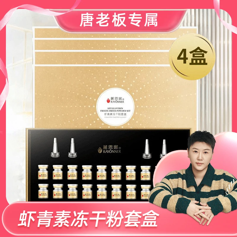 麗恩娜：虾青素冻干粉套盒
