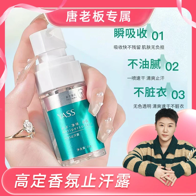 YASS：高定香氛止汗露香体露喷雾30分钟内有效显著减少出汗量