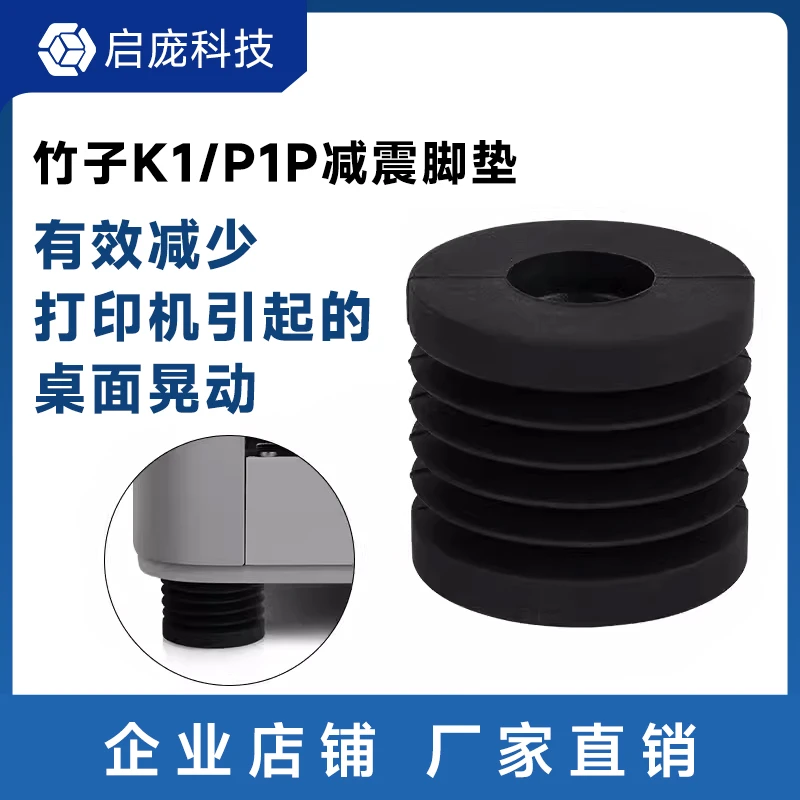 拓X1/P1P竹子系列通用硅胶3D打印机减震脚垫减震吸能减少晃动配件